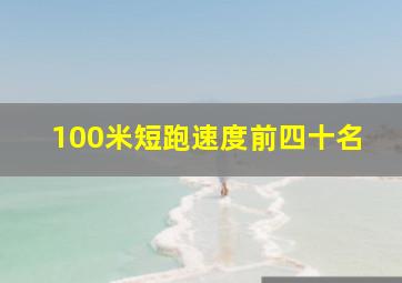 100米短跑速度前四十名