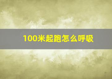 100米起跑怎么呼吸