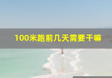 100米跑前几天需要干嘛