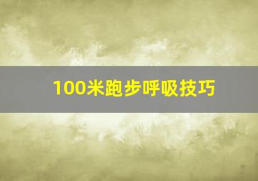 100米跑步呼吸技巧