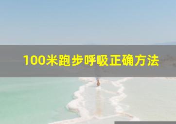 100米跑步呼吸正确方法