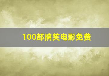 100部搞笑电影免费