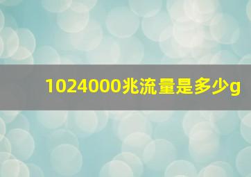 1024000兆流量是多少g