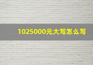 1025000元大写怎么写