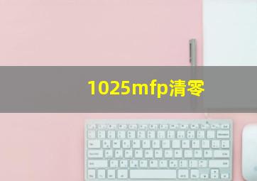 1025mfp清零