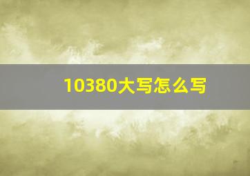 10380大写怎么写