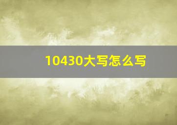 10430大写怎么写