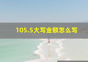 105.5大写金额怎么写