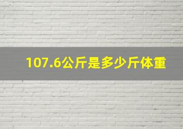 107.6公斤是多少斤体重