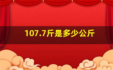 107.7斤是多少公斤