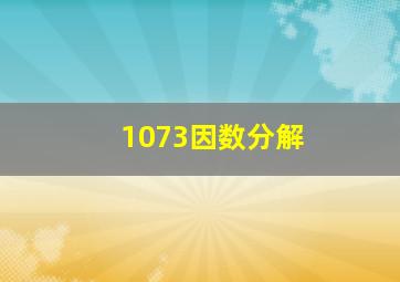 1073因数分解