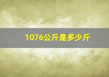 1076公斤是多少斤