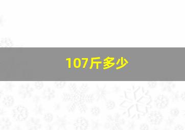 107斤多少