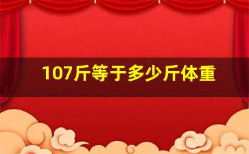 107斤等于多少斤体重