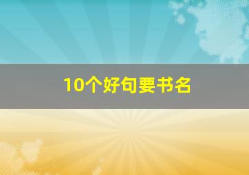 10个好句要书名