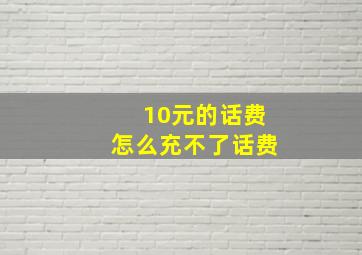 10元的话费怎么充不了话费