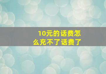 10元的话费怎么充不了话费了