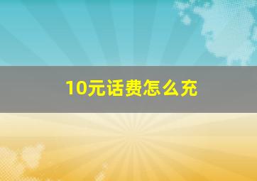 10元话费怎么充