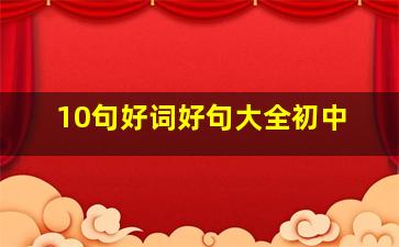 10句好词好句大全初中