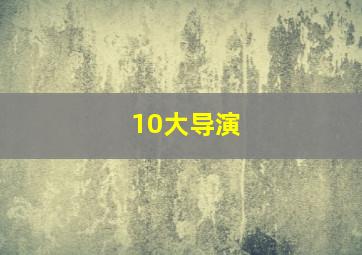 10大导演