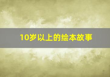 10岁以上的绘本故事