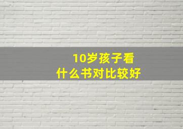 10岁孩子看什么书对比较好