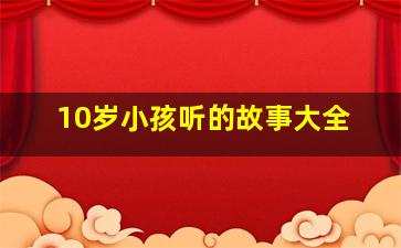 10岁小孩听的故事大全