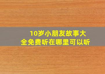 10岁小朋友故事大全免费听在哪里可以听