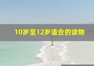 10岁至12岁适合的读物