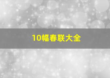 10幅春联大全