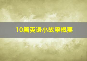 10篇英语小故事概要