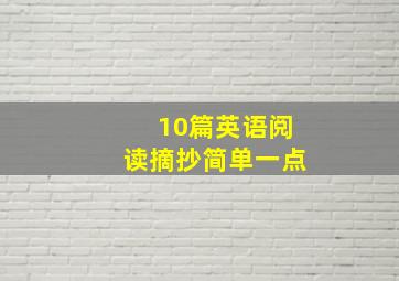 10篇英语阅读摘抄简单一点