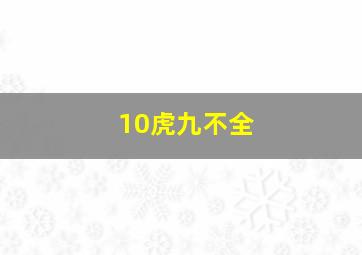 10虎九不全