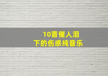 10首催人泪下的伤感纯音乐