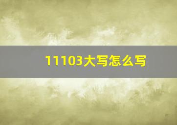 11103大写怎么写