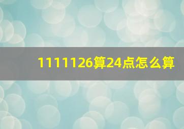 1111126算24点怎么算