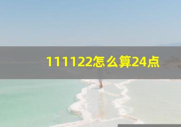 111122怎么算24点