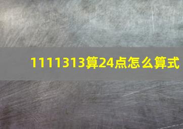 1111313算24点怎么算式