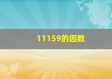 11159的因数