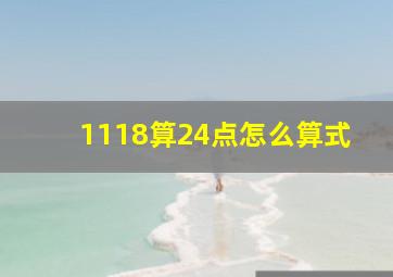 1118算24点怎么算式