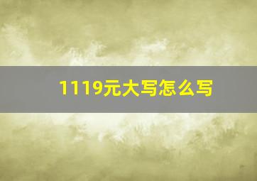 1119元大写怎么写