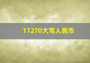 11270大写人民币