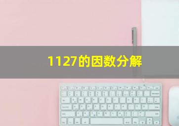 1127的因数分解