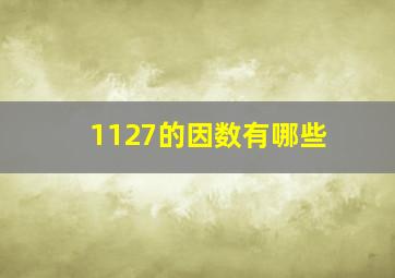 1127的因数有哪些