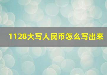 1128大写人民币怎么写出来