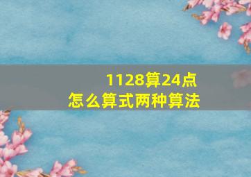 1128算24点怎么算式两种算法