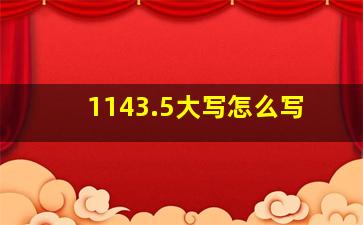 1143.5大写怎么写