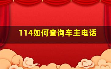 114如何查询车主电话