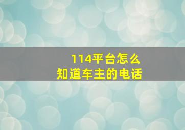 114平台怎么知道车主的电话