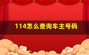 114怎么查询车主号码